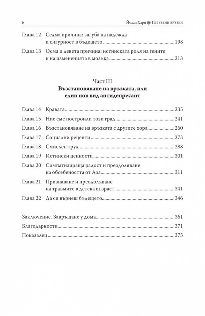 Изгубени връзки. Истинските причини за депресията и как да се избавим от нея