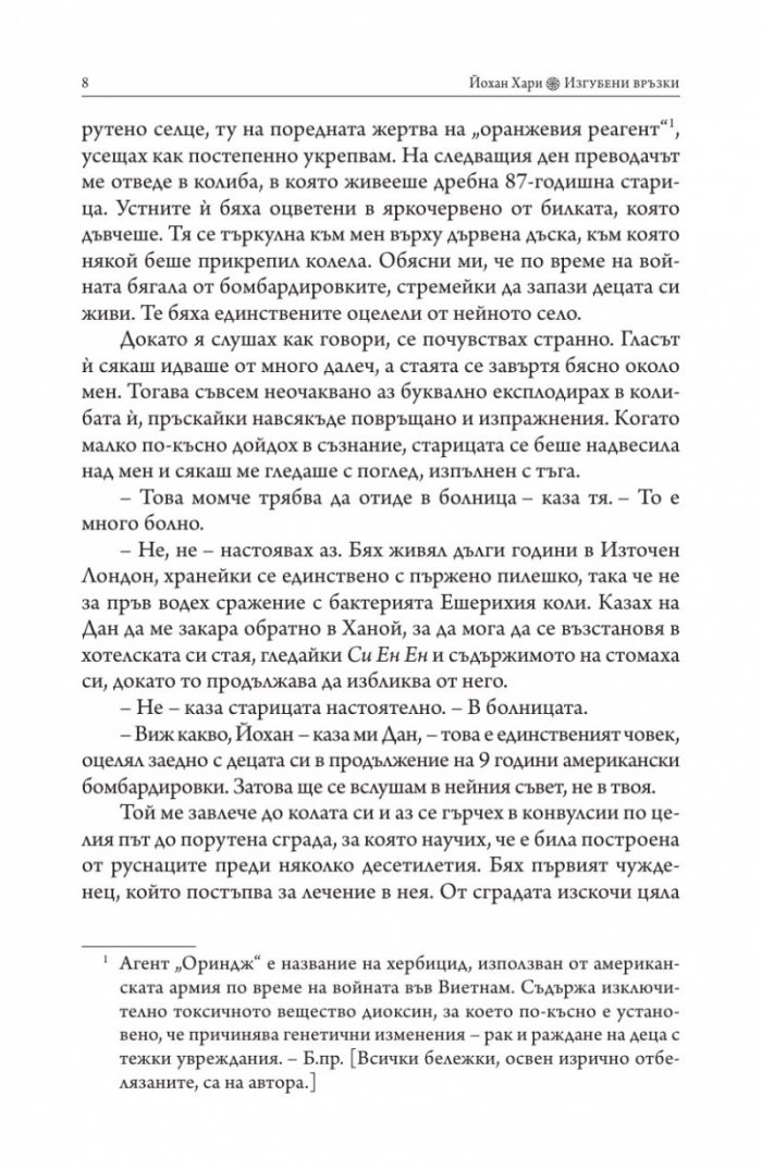 Изгубени връзки. Истинските причини за депресията и как да се избавим от нея