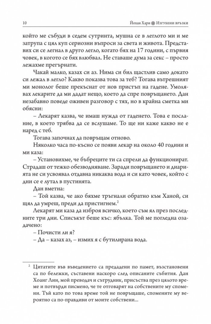 Изгубени връзки. Истинските причини за депресията и как да се избавим от нея