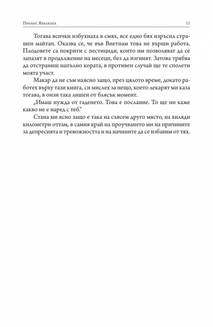 Изгубени връзки. Истинските причини за депресията и как да се избавим от нея
