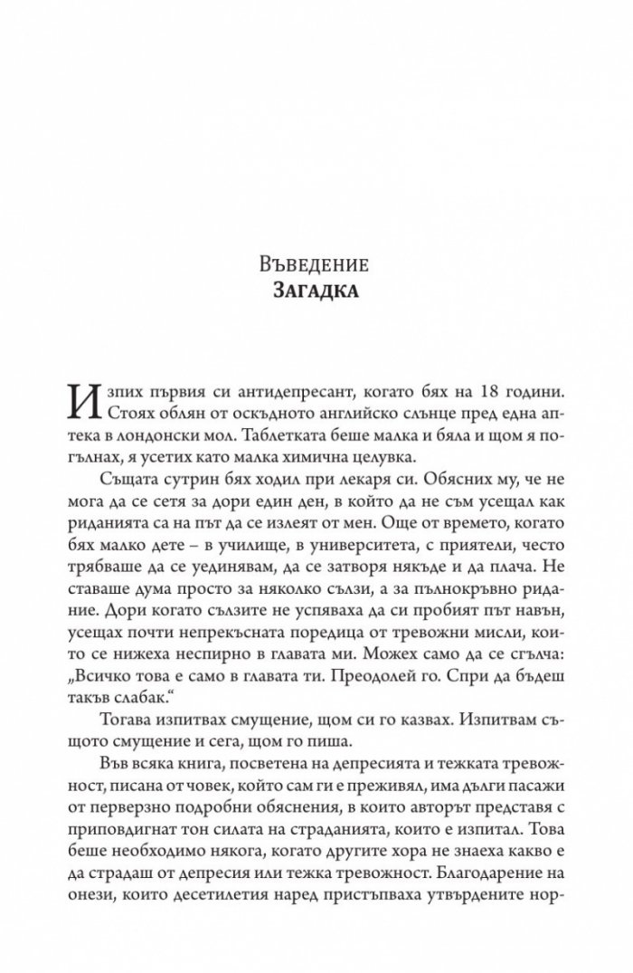 Изгубени връзки. Истинските причини за депресията и как да се избавим от нея