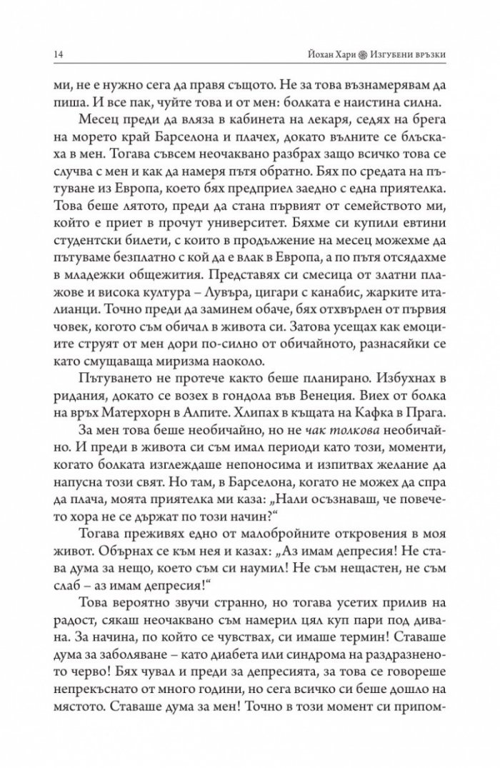 Изгубени връзки. Истинските причини за депресията и как да се избавим от нея