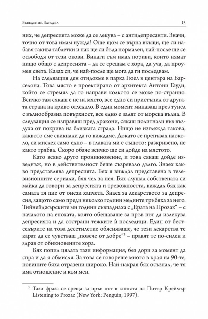 Изгубени връзки. Истинските причини за депресията и как да се избавим от нея