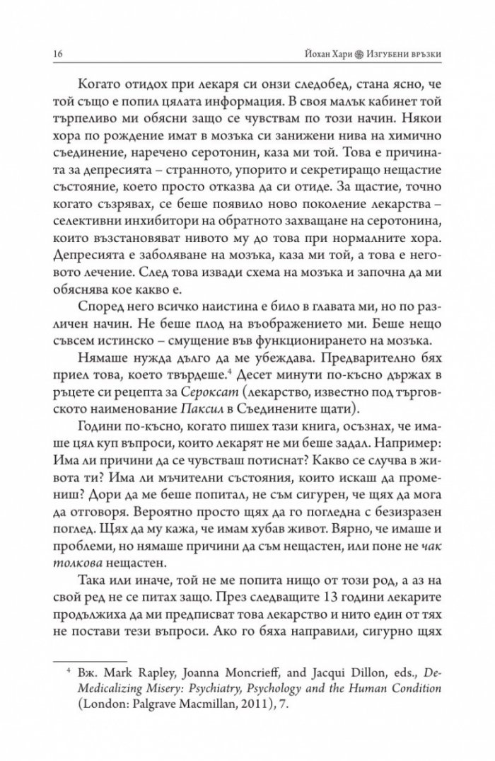 Изгубени връзки. Истинските причини за депресията и как да се избавим от нея