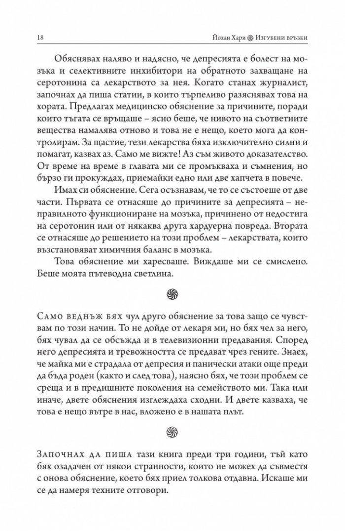 Изгубени връзки. Истинските причини за депресията и как да се избавим от нея