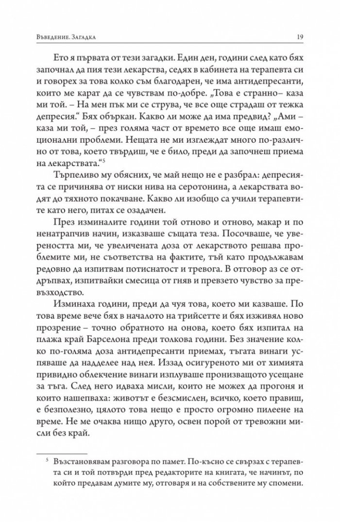 Изгубени връзки. Истинските причини за депресията и как да се избавим от нея