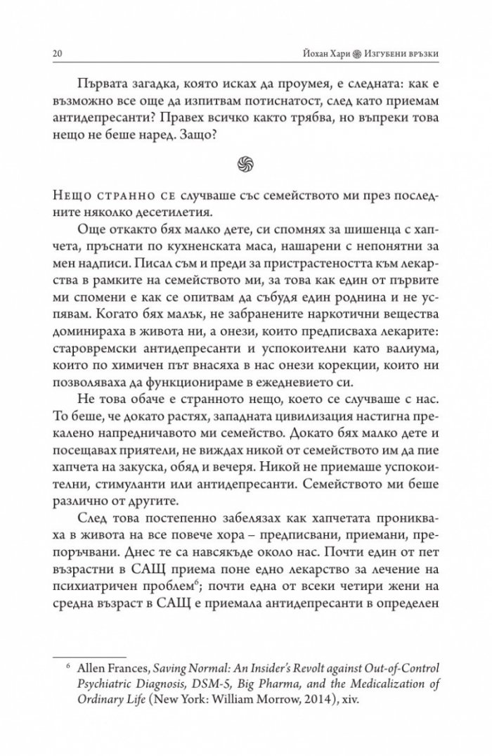 Изгубени връзки. Истинските причини за депресията и как да се избавим от нея