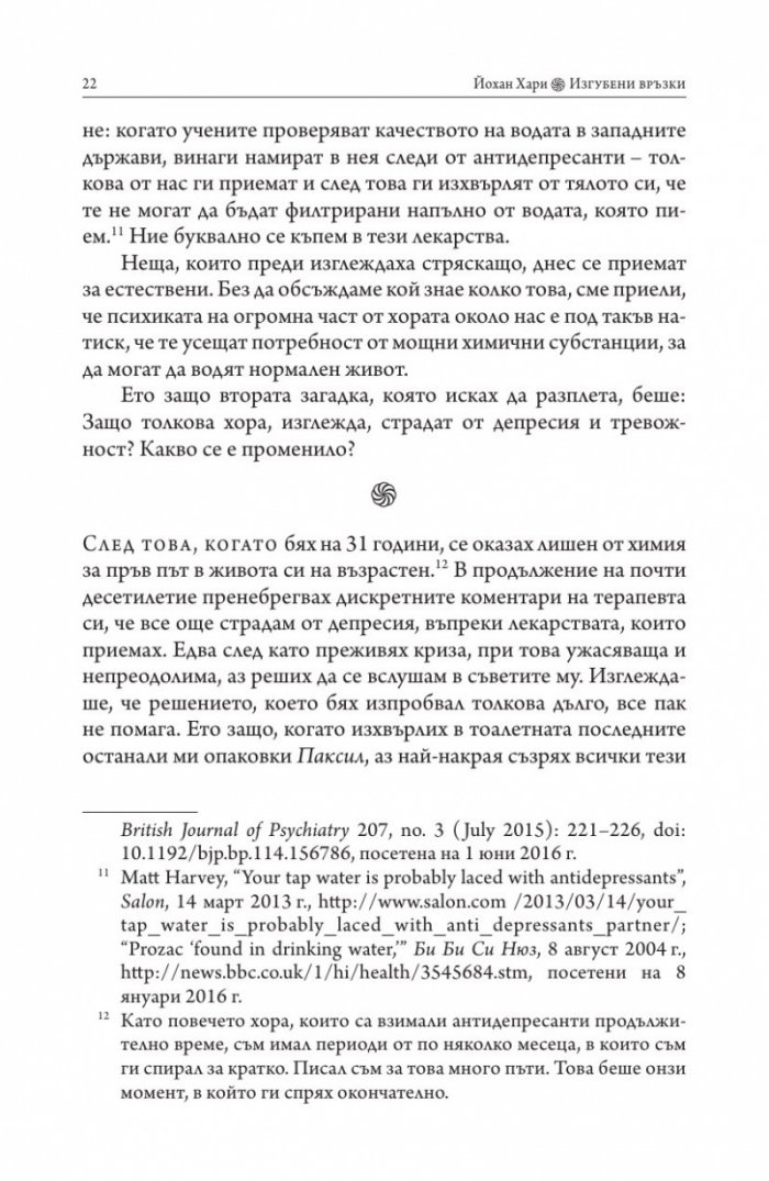 Изгубени връзки. Истинските причини за депресията и как да се избавим от нея
