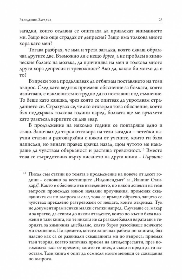 Изгубени връзки. Истинските причини за депресията и как да се избавим от нея