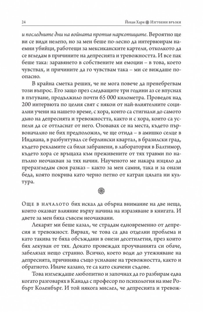 Изгубени връзки. Истинските причини за депресията и как да се избавим от нея