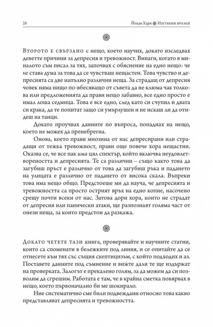 Изгубени връзки. Истинските причини за депресията и как да се избавим от нея
