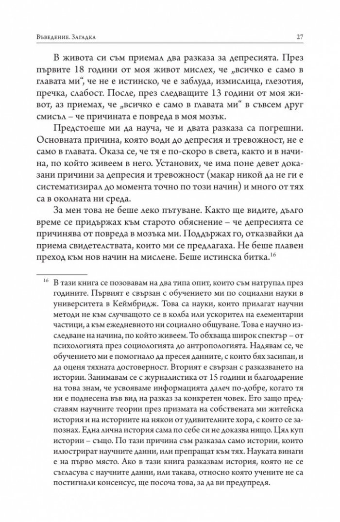 Изгубени връзки. Истинските причини за депресията и как да се избавим от нея