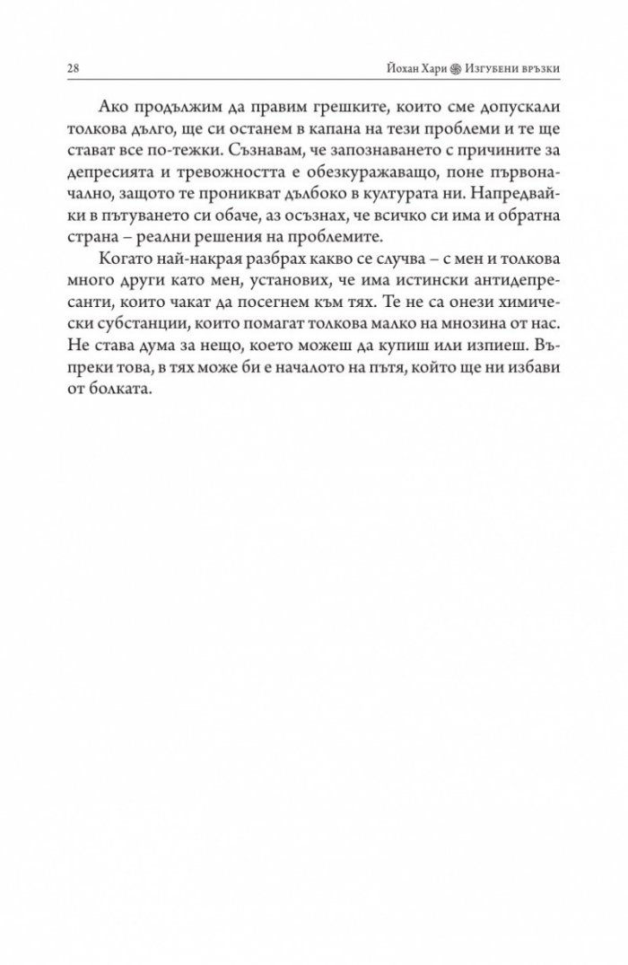 Изгубени връзки. Истинските причини за депресията и как да се избавим от нея