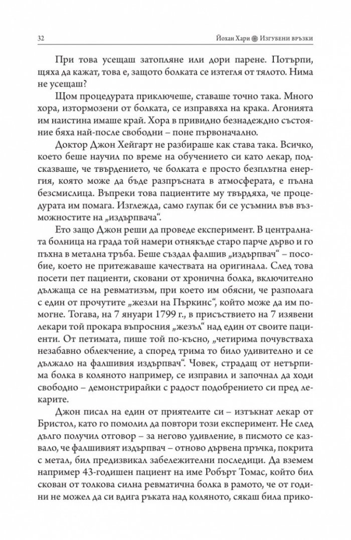Изгубени връзки. Истинските причини за депресията и как да се избавим от нея