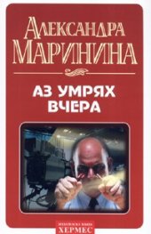 Аз умрях вчера