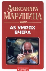 Аз умрях вчера
