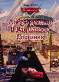 Добре дошли в Радиатор Спрингс / Колите