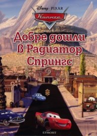 Добре дошли в Радиатор Спрингс / Колите