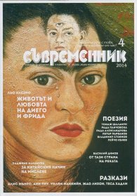 Съвременник; Бр.4/2014