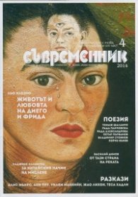 Съвременник; Бр.4/2014