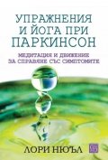 Упражнения и йога при паркинсон