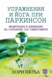 Упражнения и йога при паркинсон