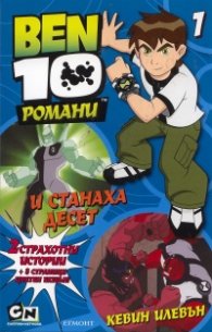 Ben 10 Романи №1: И станаха десет