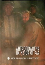 Антропология на изток от Рая