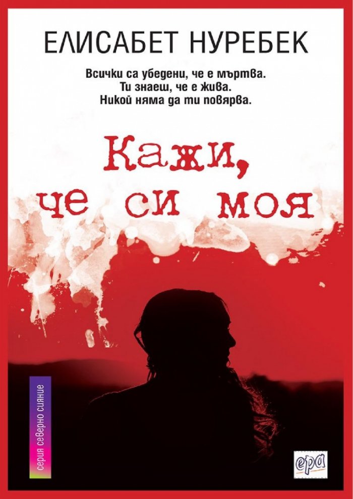 Кажи, че си моя