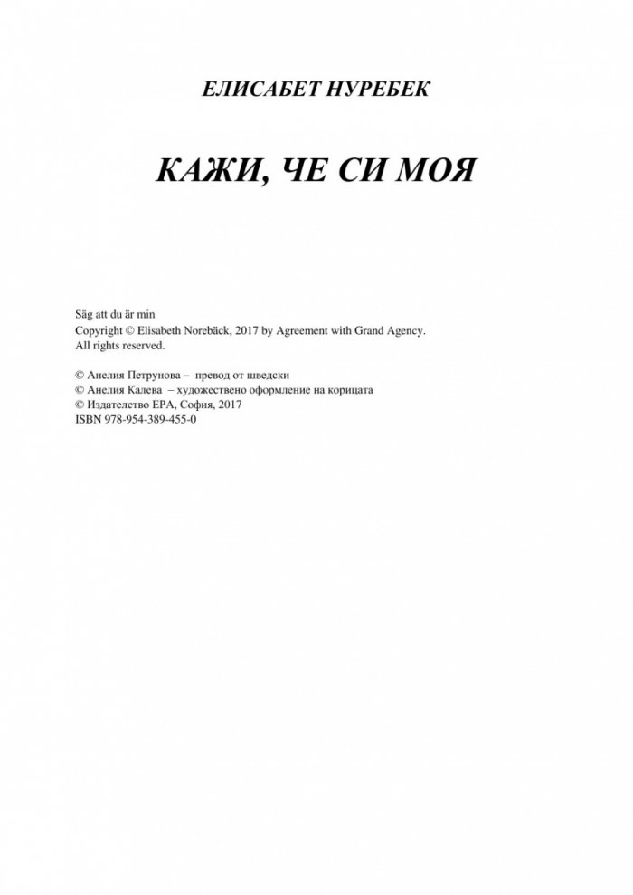 Кажи, че си моя