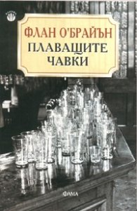 Плаващите чавки