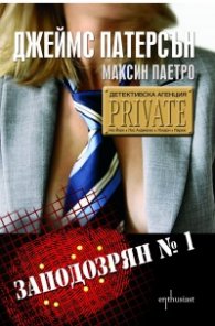 Детективска агенция PRIVATE: Заподозрян №1