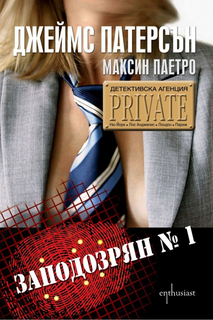 Детективска агенция PRIVATE: Заподозрян №1