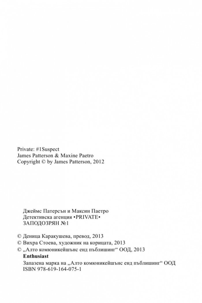 Детективска агенция PRIVATE: Заподозрян №1
