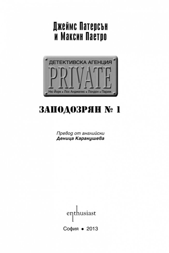 Детективска агенция PRIVATE: Заподозрян №1