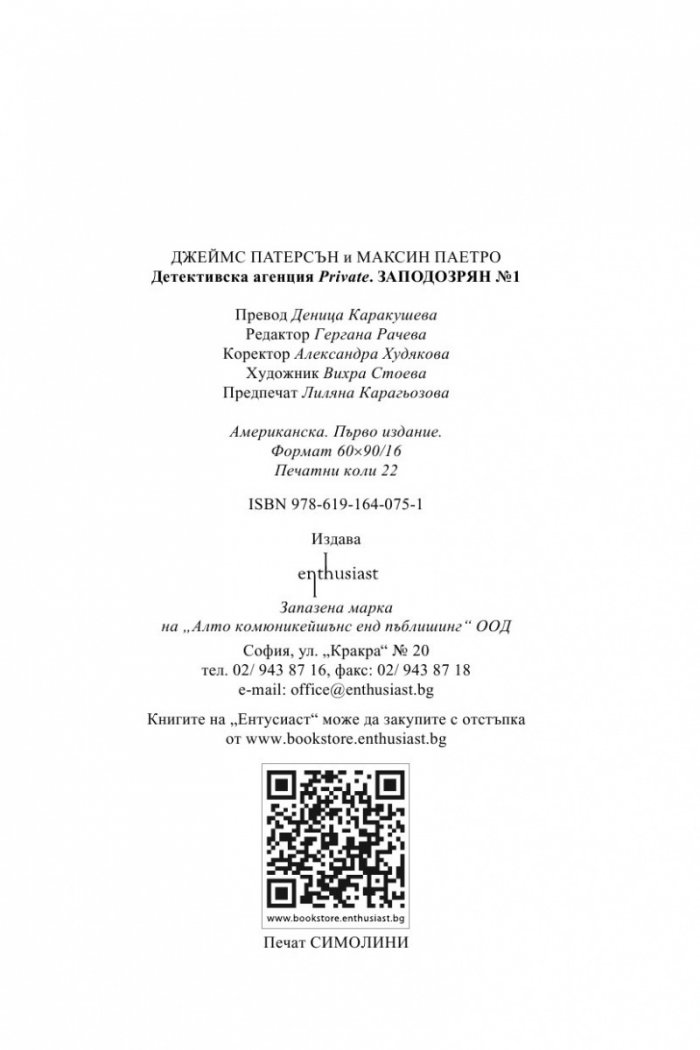 Детективска агенция PRIVATE: Заподозрян №1