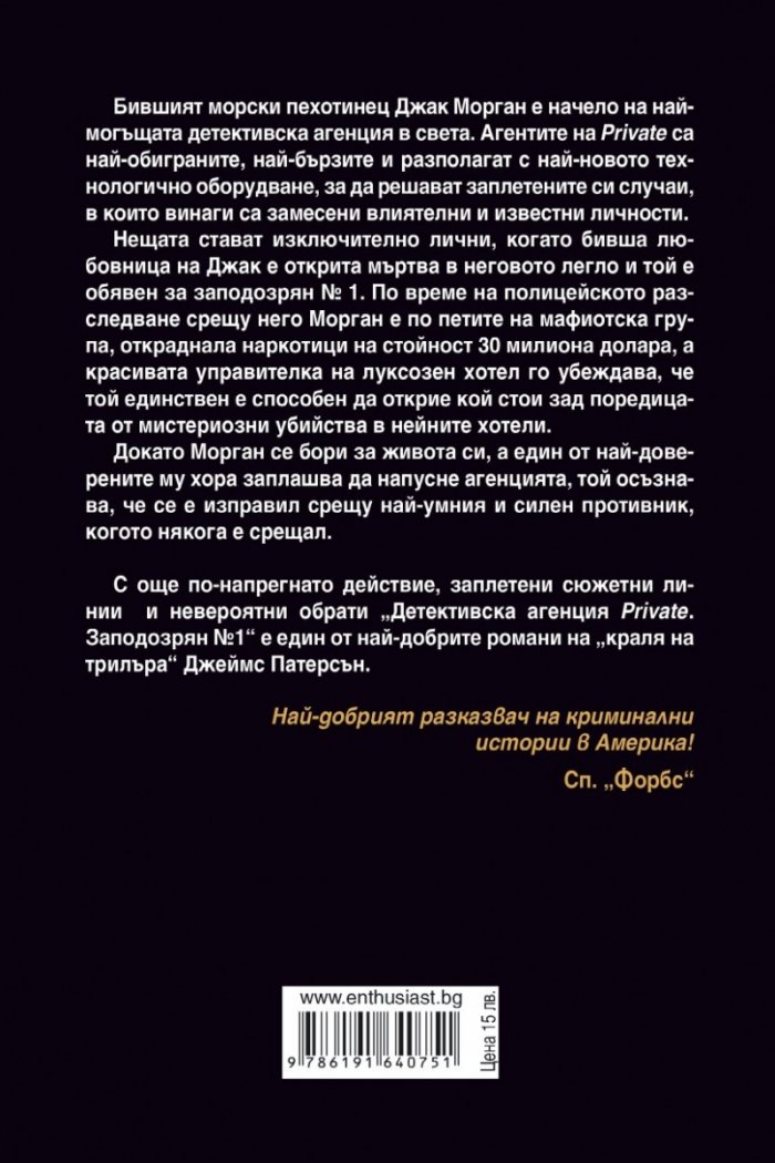 Детективска агенция PRIVATE: Заподозрян №1