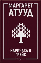 Наричаха я Грейс
