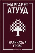 Наричаха я Грейс