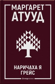 Наричаха я Грейс