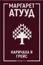 Наричаха я Грейс