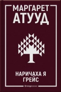Наричаха я Грейс