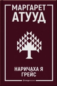 Наричаха я Грейс