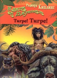 Книга за джунглата: Тигре! Тигре!