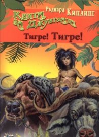 Книга за джунглата: Тигре! Тигре!