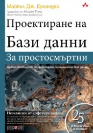 Проектиране на Бази данни - за простосмъртни