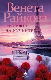 Триумфът на кучките (ново допълнено издание)