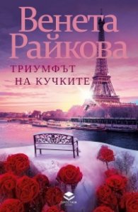 Триумфът на кучките (ново допълнено издание)