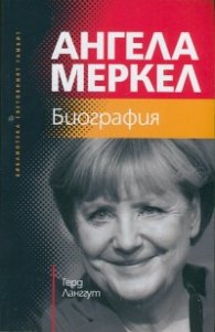 Ангела Меркел. Биография