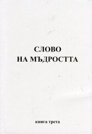 Слово на мъдростта. Книга 3 (Послания на Владиците)